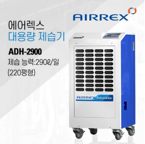 ADH-2900 (220평형) 산업용제습기