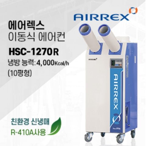 산업용 이동식 에어컨 HSC-1270R (10평형)