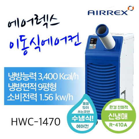 수냉식 에어컨 HWC-1470 (1구)