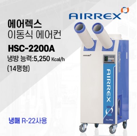 산업용 이동식 에어컨 HSC-2200A